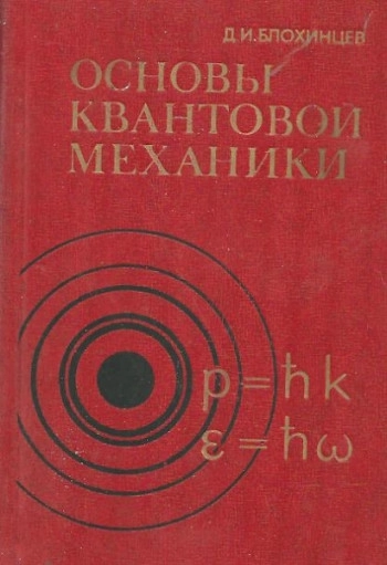  Основы квантовой механики (3-е изд.)