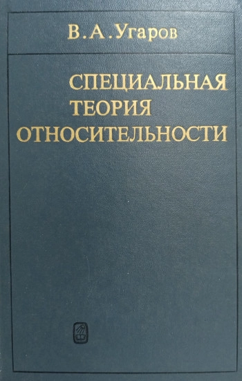 Специальная теория относительности (2-е изд.)