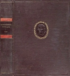Избранные труды. Том 1.