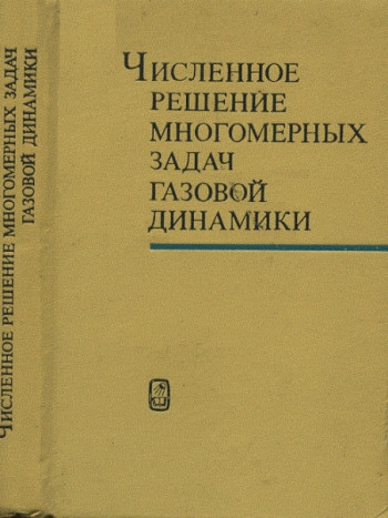 Численное решение многомерных задач газовой динамики