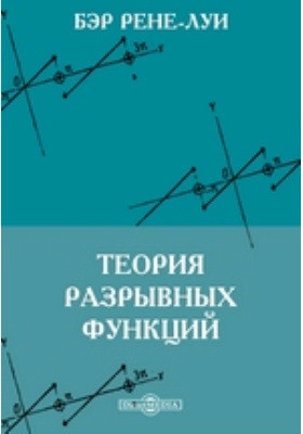 Теория разрывных функций