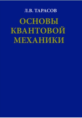  Основы квантовой механики