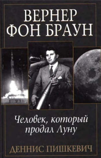 Вернер фон Браун - человек, который продал Луну