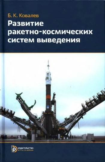 Развитие ракетно-космических систем выведения