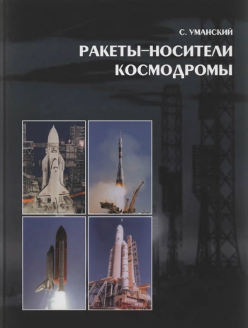 Ракеты-носители космодромы