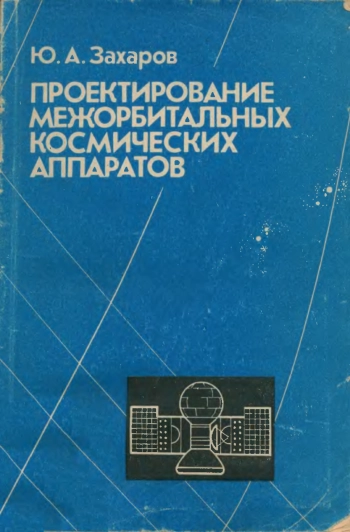 Проектирование межорбитальных космических аппаратов