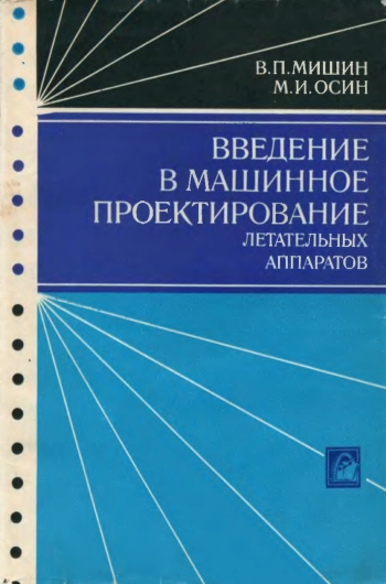 Введение в машинное проектирование летательных аппаратов
