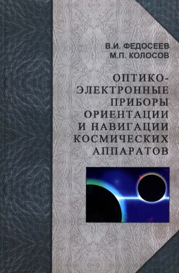 Оптико-электронные приборы ориентации и навигации космических апаратов