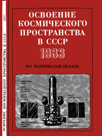 Освоение космического пространства в СССР