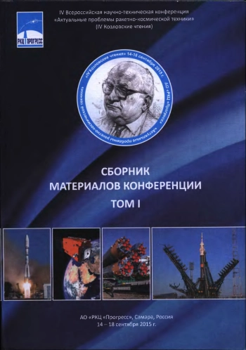 Актуальные проблемы ракетно-космической техники. Сборник материалов конференции. Том 1