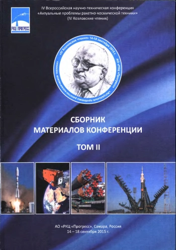 Актуальные проблемы ракетно-космической техники. Сборник материалов конференции. Том 2