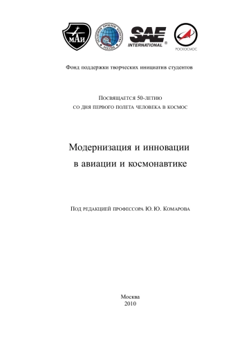 Модернизация и инновации в авиации и космонавтике