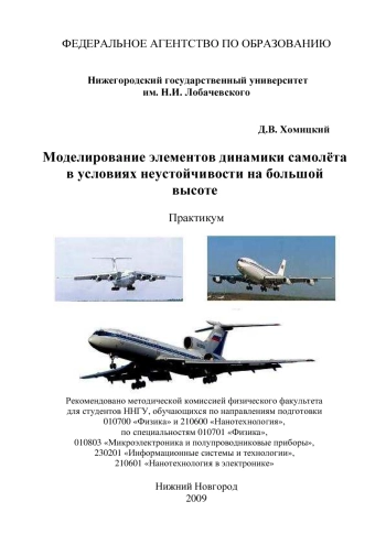 Моделирование элементов динамики самолёта в условиях неустойчивости на большой высоте