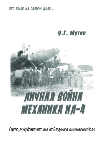 Личная война механика Ил-4