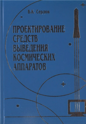 Проектирование средств выведения космических аппаратов