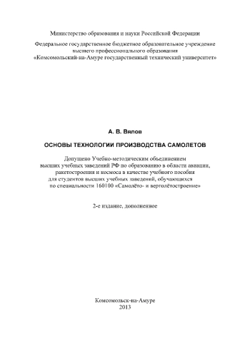 Основы технологии производства самолетов