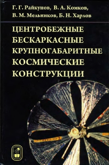 Центробежные бескаркасные крупногабаритные космические конструкции