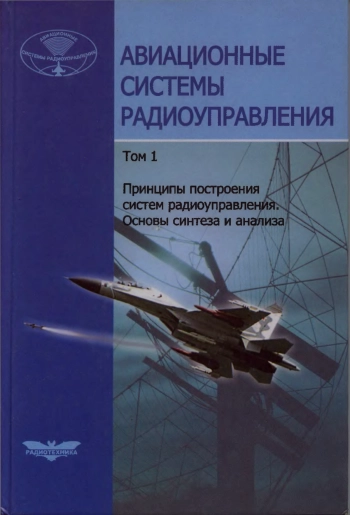 Авиационные системы радиоуправления. Том 1