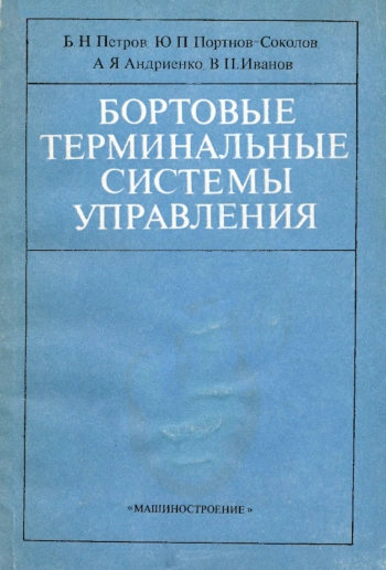 Бортовые терминальные системы управления
