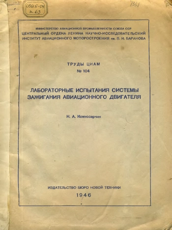 Лабораторные испытания системы зажигания авиационного двигателя
