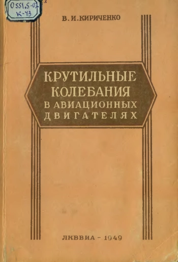 Крутильные колебания в авиационных двигателях