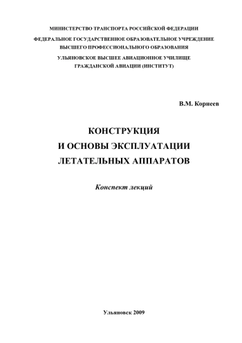 Конструкция и основы эксплуатации летательных аппаратов