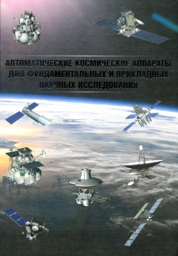 Автоматические космические аппараты для фундаментальных и прикладных научных исследований