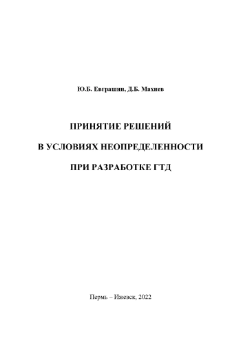 Принятие решений в условиях неопределенности при разработке ГТД