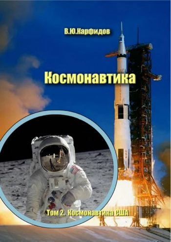 Космонавтика. Том 2