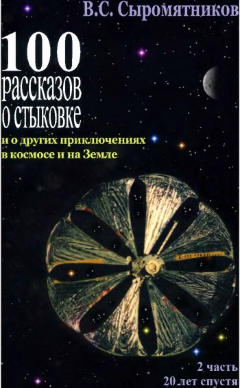 100 рассказов о стыковке и о других приключениях в космосе и на Земле. Часть 2