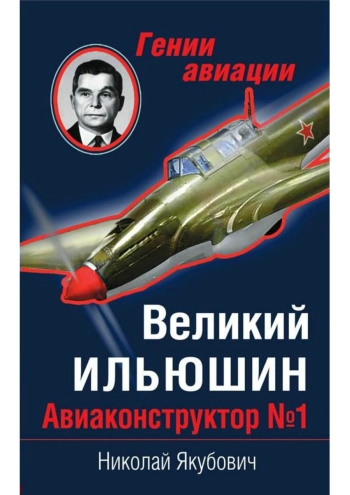 Великий Ильюшин