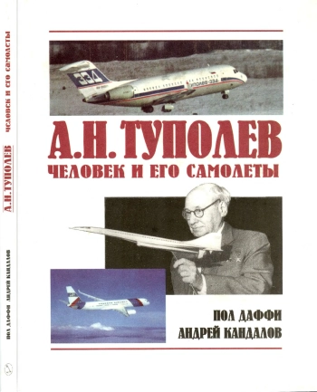 А.Н. Туполев. Человек и его самолеты