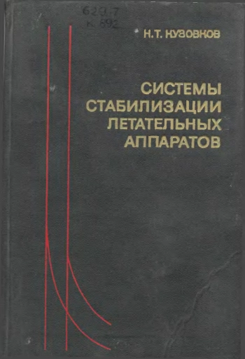Системы стабилизации летательных аппаратов 