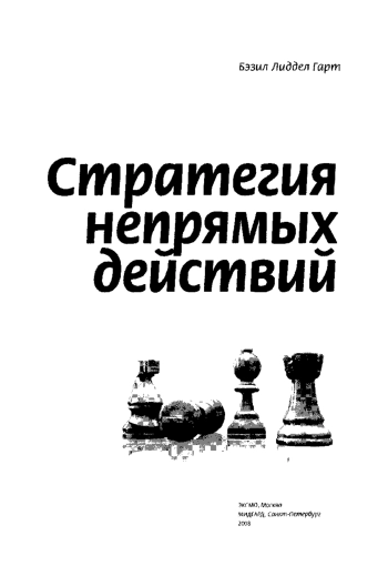 Стратегия непрямых действий