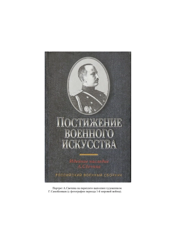 Постижение военного искусства