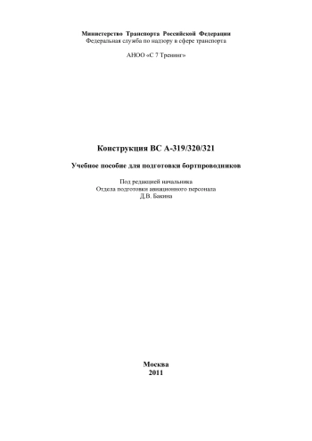 Конструкция ВС А-319/320/321