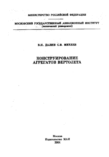 Конструирование агрегатов вертолета