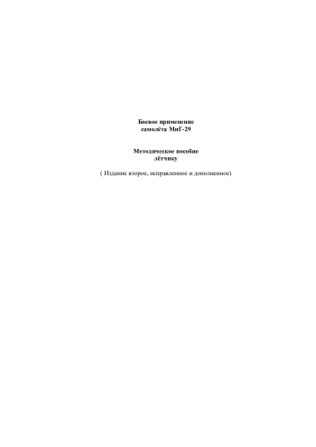 Боевое применение самолёта МиГ-29