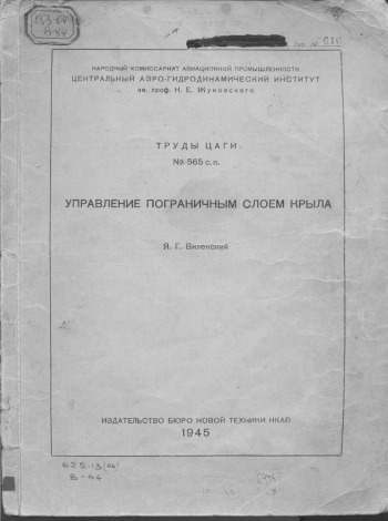 Управление пограничным слоем крыла