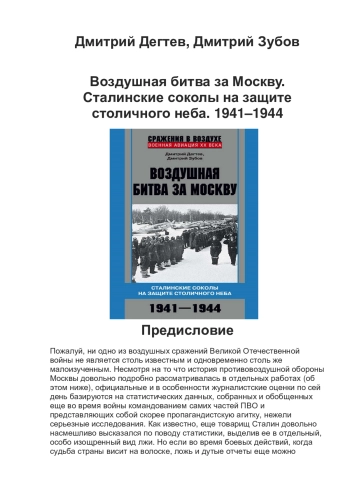 Воздушная битва за Москву