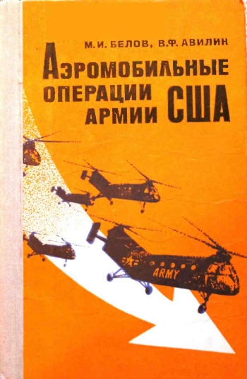 Аэромобильные операции армии США