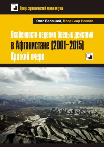 Особенности ведения боевых действий в Афганистане (2001–2015)