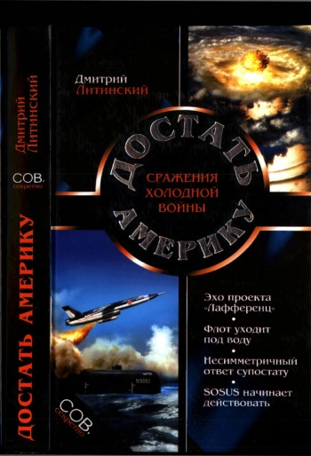 Достать Америку