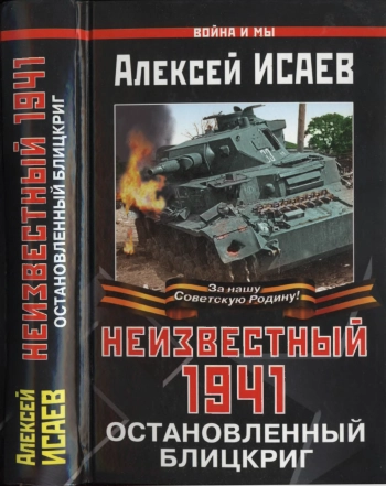 Неизвестный 1941. Остановленный блицкриг