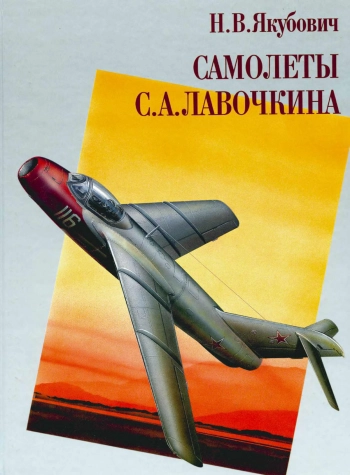 Самолеты С. А. Лавочкина