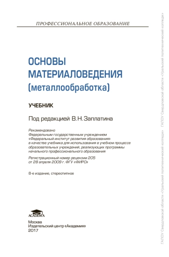Основы материаловедения (металлообработка)