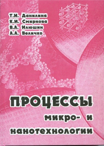Процессы микро- и нанотехнологии