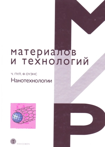 Нанотехнологии