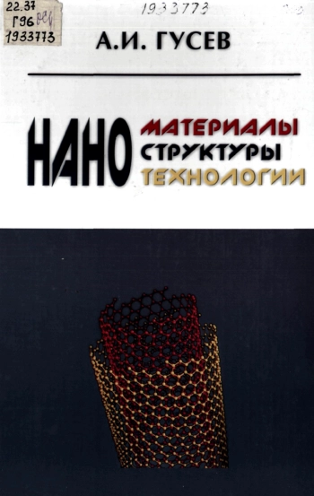 Наноматериалы, наноструктуры, нанотехнологии