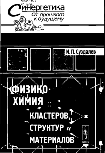 Физико-химия нанокластеров, наноструктур и наноматериалов